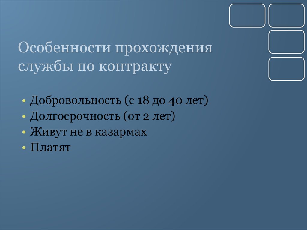 Особенности военной службы по контракту презентация