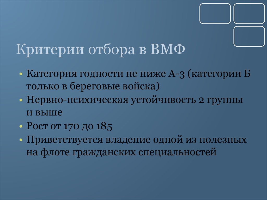 Критерии отбора. ВМФ критерии отбора. ВМФ категория годности. Категория годности в критерии. Критерии отбора в флот.