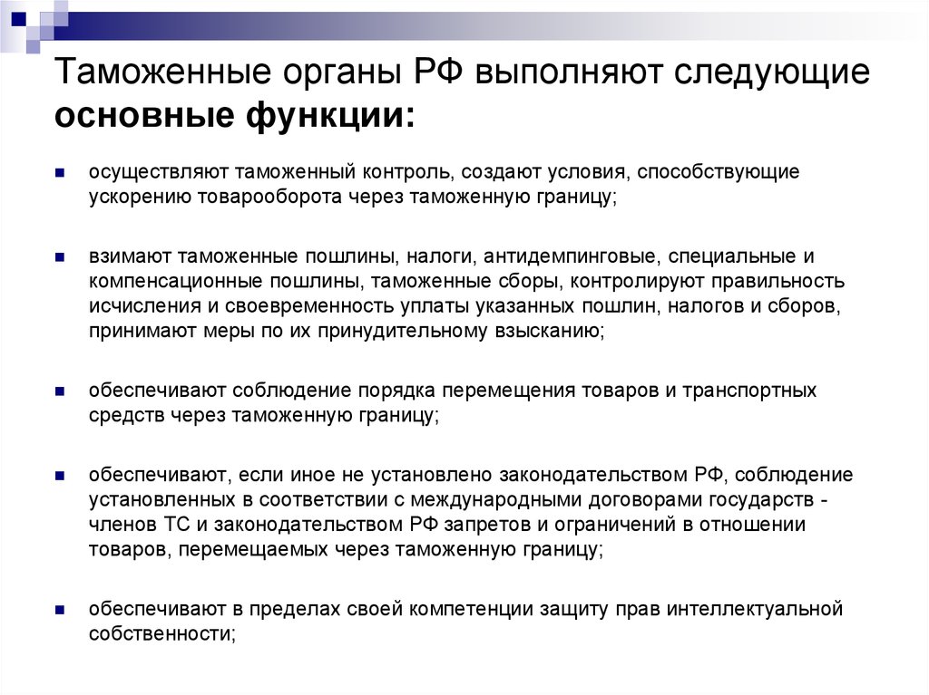 Таможенные органы осуществляют. Основные функции таможенных органов РФ. Таможенные органы выполняют следующие основные функции. Органы таможни функции. Задачи и функции таможенных органов.