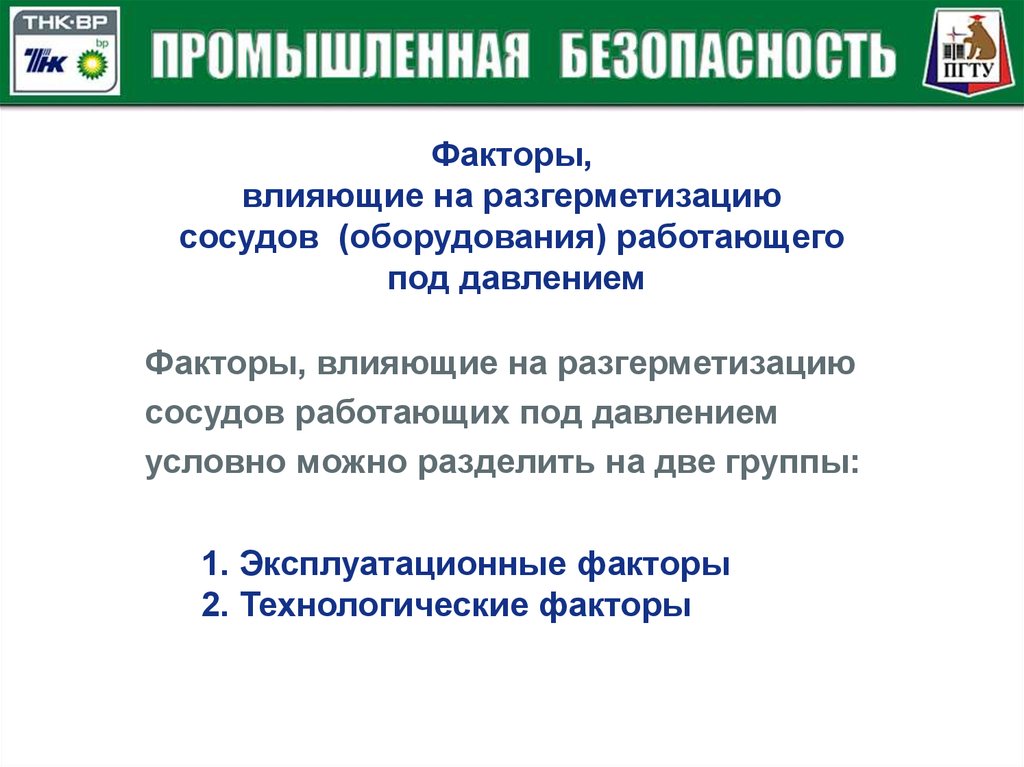 Промышленная безопасность оборудования работающего под давлением. Опасные факторы при эксплуатации сосудов работающих под давлением. Факторы, влияющие на безопасность эксплуатации. Герметических систем работающих под давлением. Безопасная эксплуатация герметичных систем под давлением..