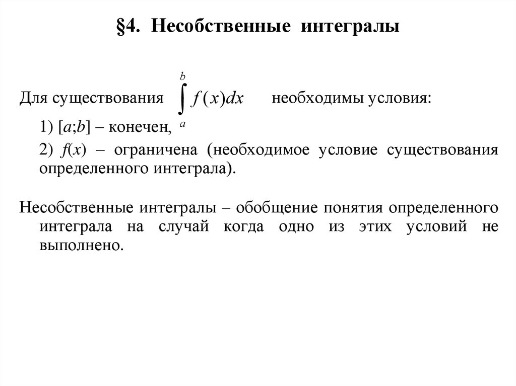 Условия существования определенного интеграла. Несобственные интегралы первого рода условия сходимости. Понятие несобственного интеграла. Условия сходимости несобственного интеграла. Условие существования интеграла.