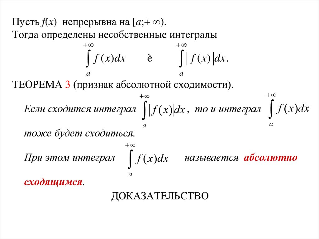 Доказательство несобственных интегралов 1 рода. Несобственные интегралы 1/((x^2)+x-2). Несобственный интеграл 2 рода от неограниченной функции.