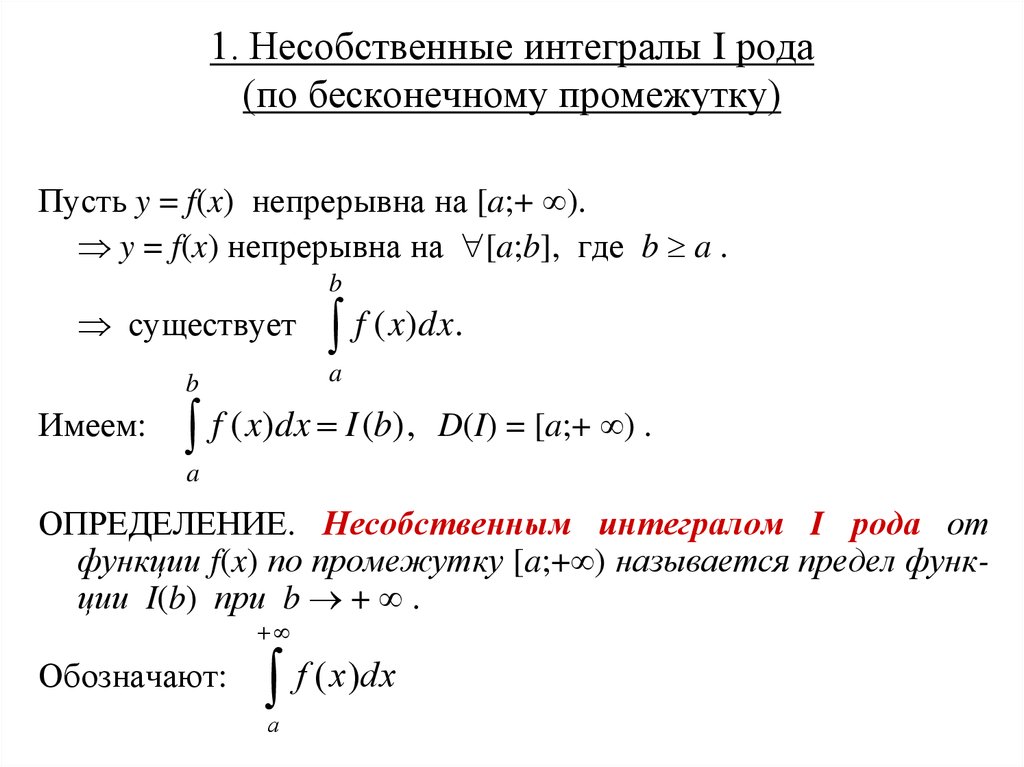 Роды интегралов. Несобственный интеграл 1 рода по бесконечному промежутку. Несобственный интеграл 3 рода. Несобственные интегралы от неограниченных функций (II рода). Эталонный несобственный интеграл первого рода.