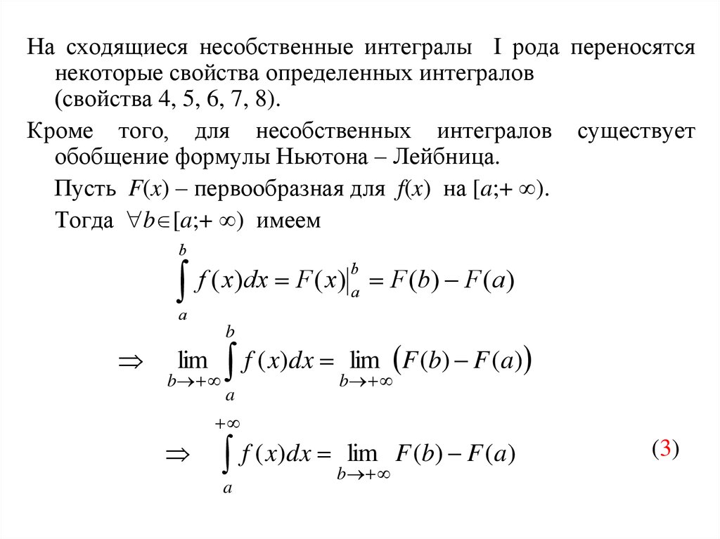 Исследование интеграла. Признаки сходимости интегралов 2 рода. Вычисление несобственных интегралов первого и второго рода. Формула Ньютона Лейбница для несобственных интегралов 1 рода. Несобственные интегралы 1-го рода.