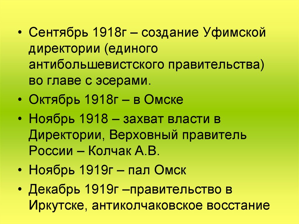 Создание первого антибольшевистского правительства. Сентябрь 1918. Уфимская директория 1918. Директория сентябрь 1918. Сентябрь 1918 событие.