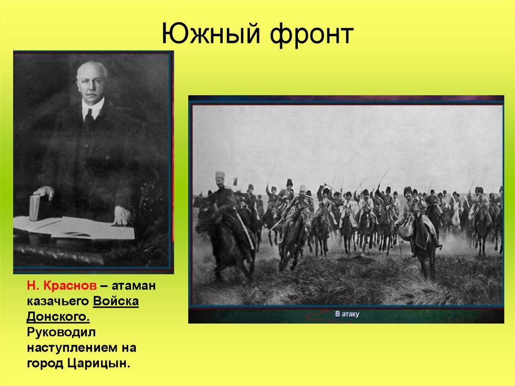 Начало наступления белых армий на царицын дата. Гражданская война Атаман Краснов 1918-1922. Гражданская война 1918 Царицын. Краснов на Южном фронте в 1918. Царицын в годы гражданской войны.