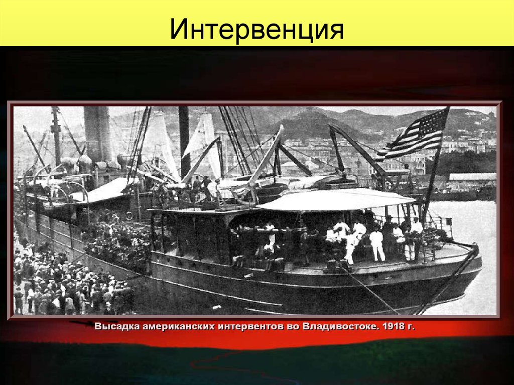 Что такое интервенты простыми словами. Интервенция это в истории. Высадка интервентов в Архангельске корабли. Интервенция определение по истории. Корабли Антанты, интервенция.