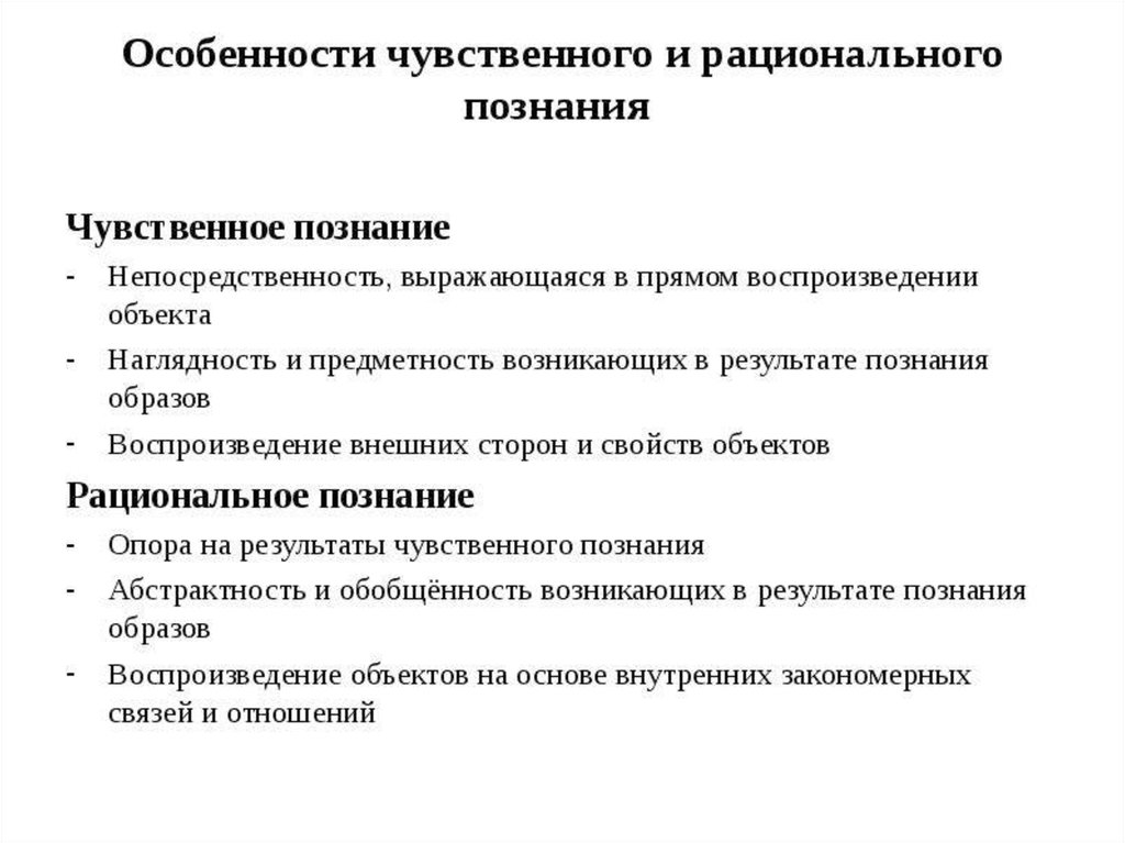 Рациональное познание в отличие от чувственного. Особенности чувственного и рационального познания. Специфика знаний чувственного познания. В чем специфика чувственного и рационального познания. Особенности рациаонал ьног ОП.