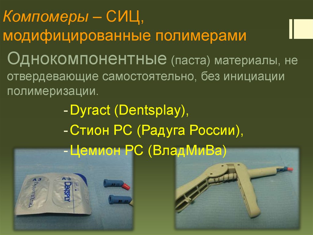 Компомеры – СИЦ, модифицированные полимерами