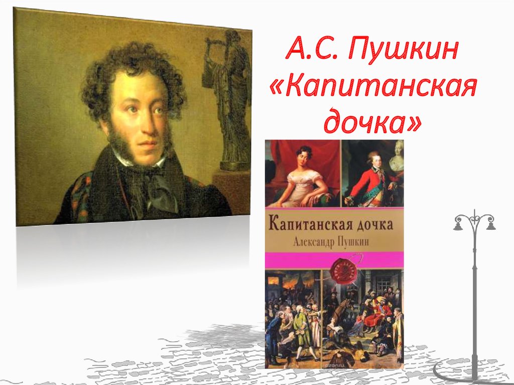 Прочитай капитанскую дочку. Пушкин Капитанская дочка 1836. 185 Лет – «Капитанская дочка», а.с. Пушкин (1836). Капитанская дочка Александр Сергеевич Пушкин книга. Александр Сергеевич Пушкин Капитанская дочка иллюстрации.