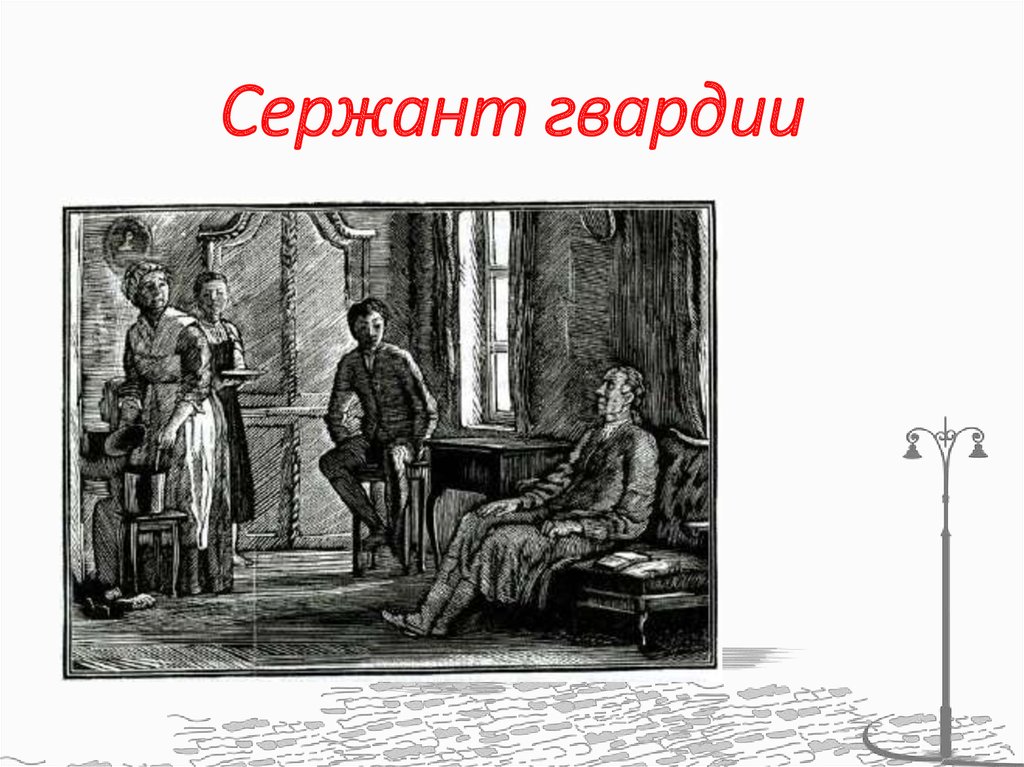 Первая глава капитанской дочки. Капитанская дочка глава 1 сержант гвардии. Капитанская дочка 1 глава иллюстрации.