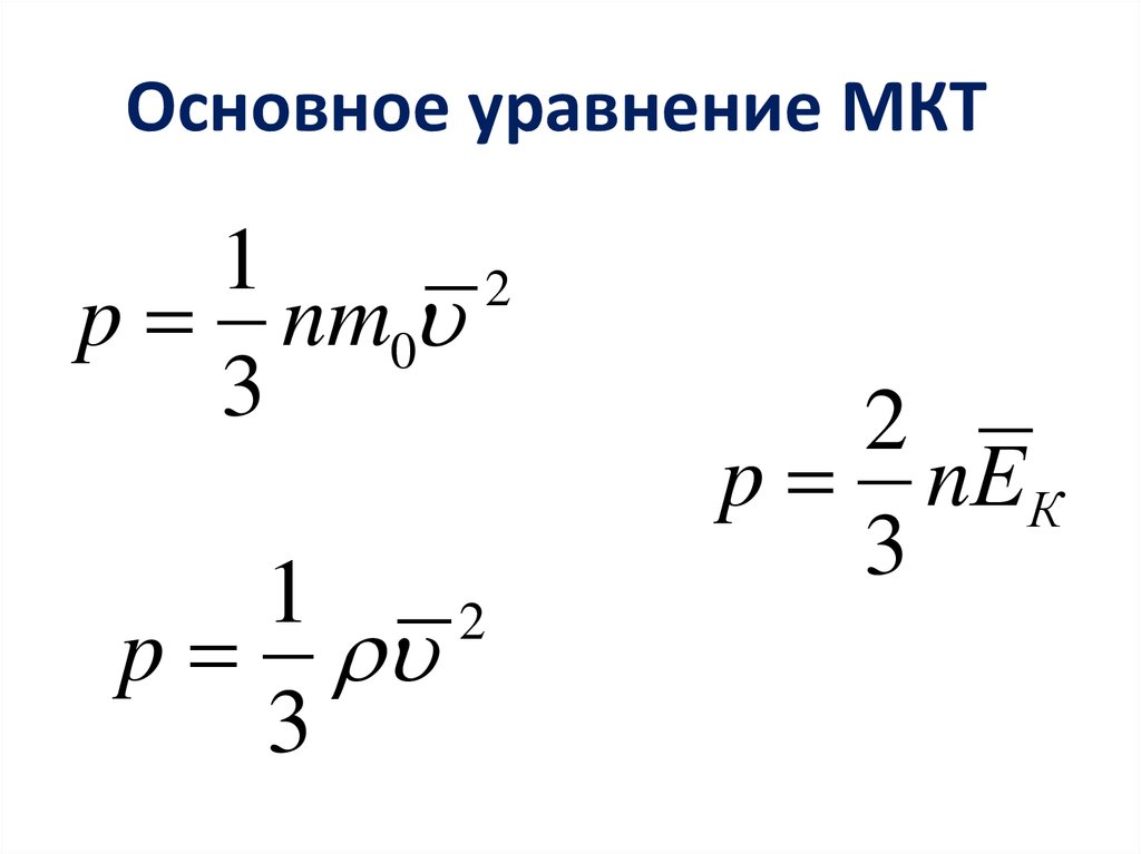 Уравнение молекулярно кинетической идеального газа. Основное уравнение молекулярно-кинетической теории газа формула. Основные уравнения МКТ формулы. Основное уравнение МКТ идеального газа. Основное уравнение молекулярно-кинетической теории газов формула.