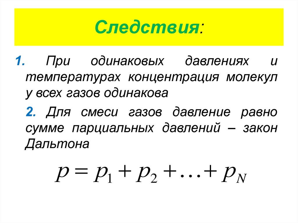 Давление газа концентрация молекул. Следствия идеального газа. Концентрация молекул смеси газов. Концентрация молекул в смеси. Концентрация газа в смеси.