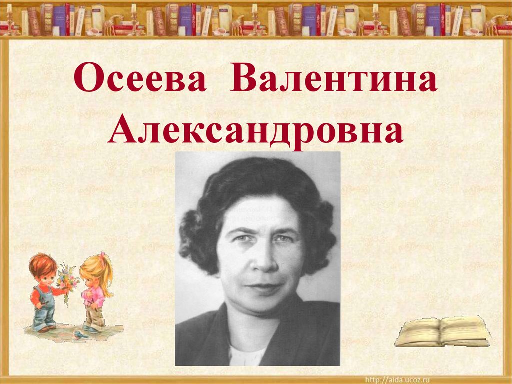 Валентина осеева биография презентация 2 класс