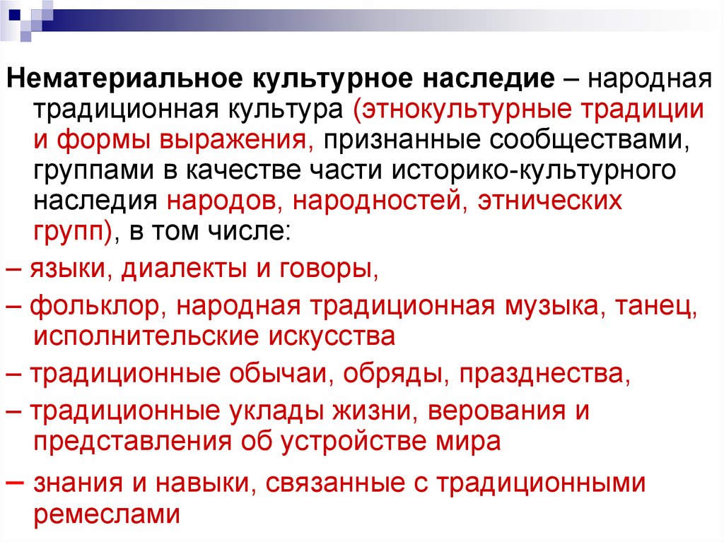 Нематериальное культурное наследие это