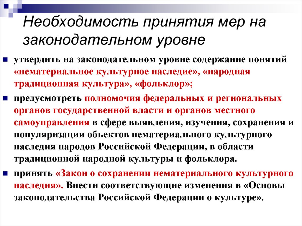 Необходимость принятия. Законодательный уровень. Необходимость принятия закона. Решение вопроса на Законодательном уровне. Необходимость принятия нового закона.