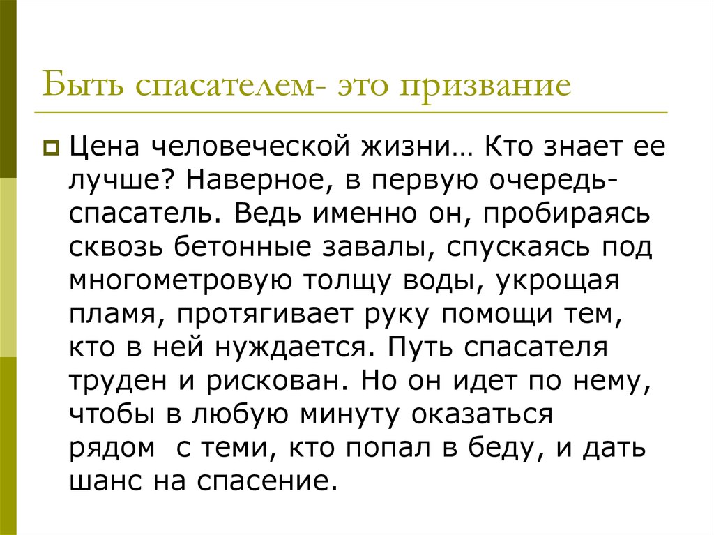 Призвание это. Быть спасателем это призвание. Спасение. Загадочные профессии. Хорошо быть спасателем...это самая лучшая профессия.