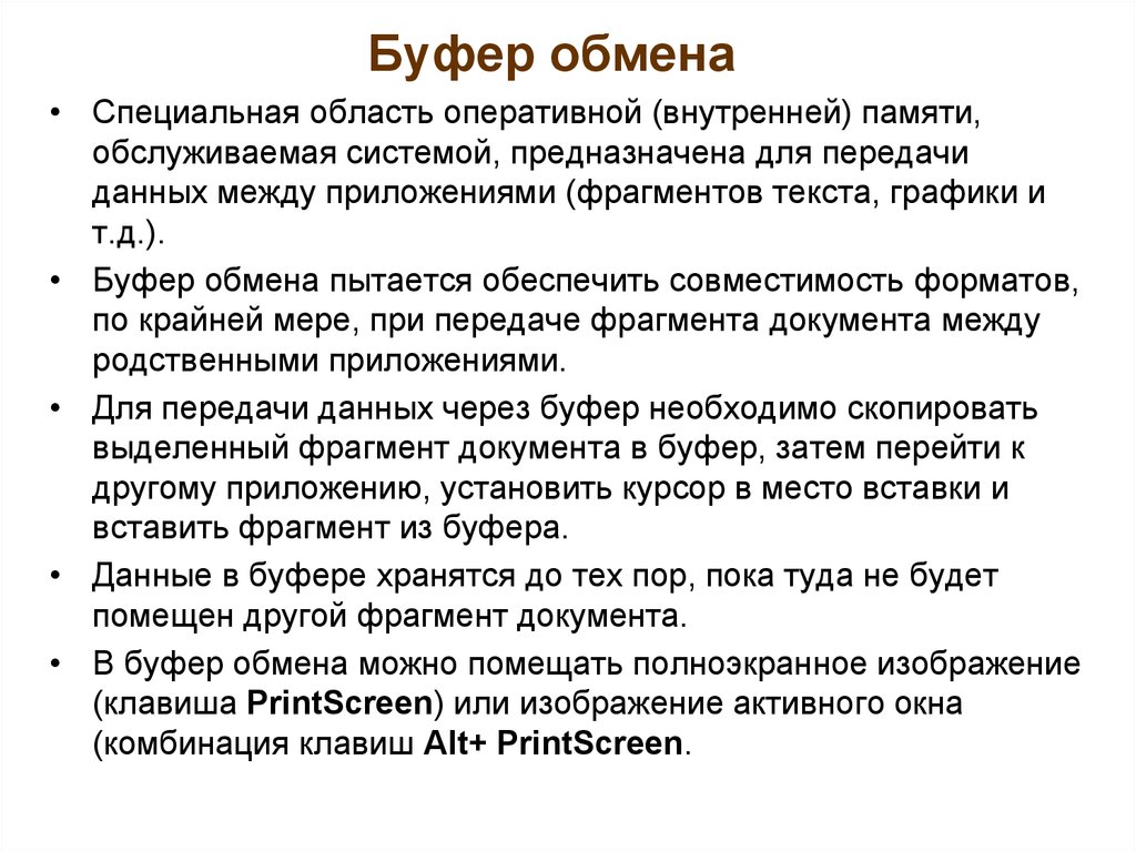 Том что текст предназначен для. Буфер обмена. Буфер обмена используется для. Буфер обмена - это область. Роль буфера обмена.