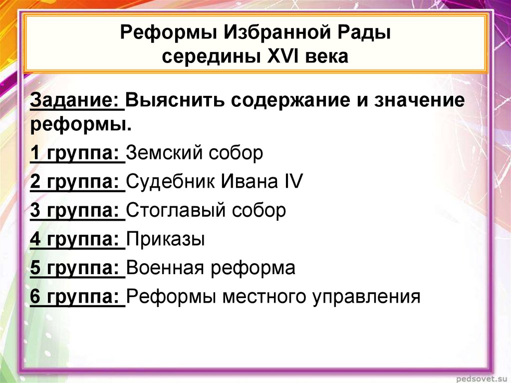 Какие реформы были проведены. Реформы 16 века в России таблица. Реформы середины XVI В.. Реформы избранной рады XVI века. Реформы 16 века.