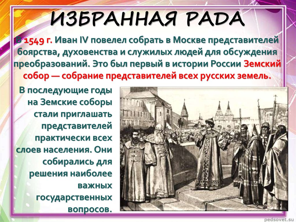 Избранная рада состав. Избранная рада при Иване IV Грозного. В 1549 Иван IV повелел собрать в Москве представителей боярства. Вече избранная рада Земский собор. Иван 4 и избранная рада картина.