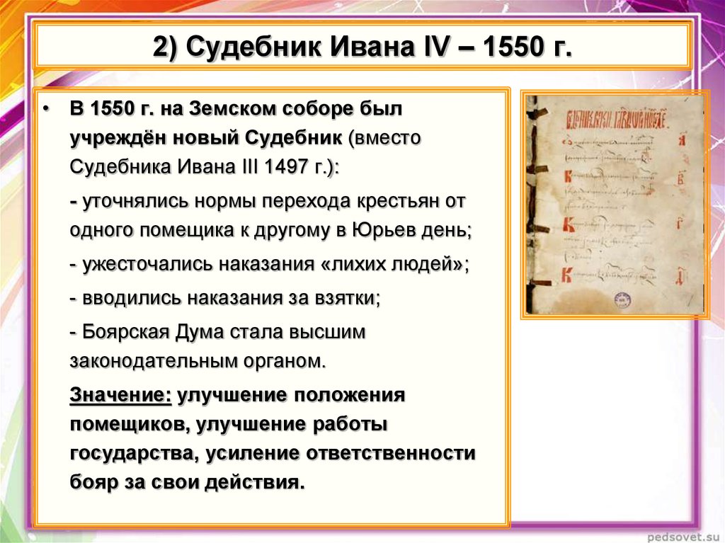 Принятие судебника. Судебник Ивана 4 1550. Судебник Ивана IV 1550 Г.. Условия Судебника Ивана Грозного. 1550 Судебник Ивана 4 содержание.