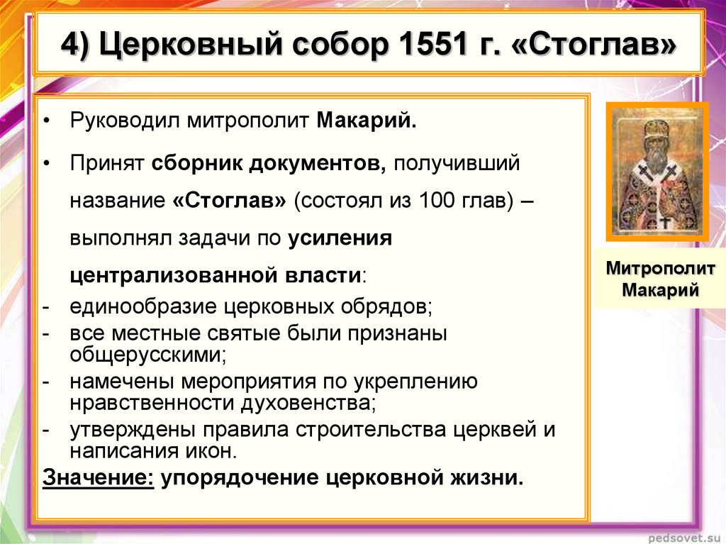 4) Церковный собор 1551 г. «Стоглав»