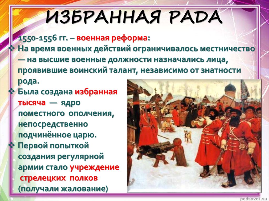 Реформы избранной рады создание русской правды. Военная реформа избранной рады. Избранной рады презентация.