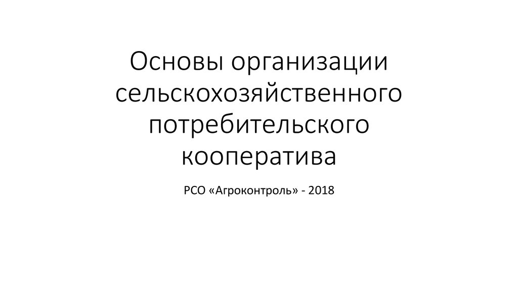 Сельскохозяйственная потребительская кооперация. Потребительская кооперация презентация. 193 о сельскохозяйственной кооперации