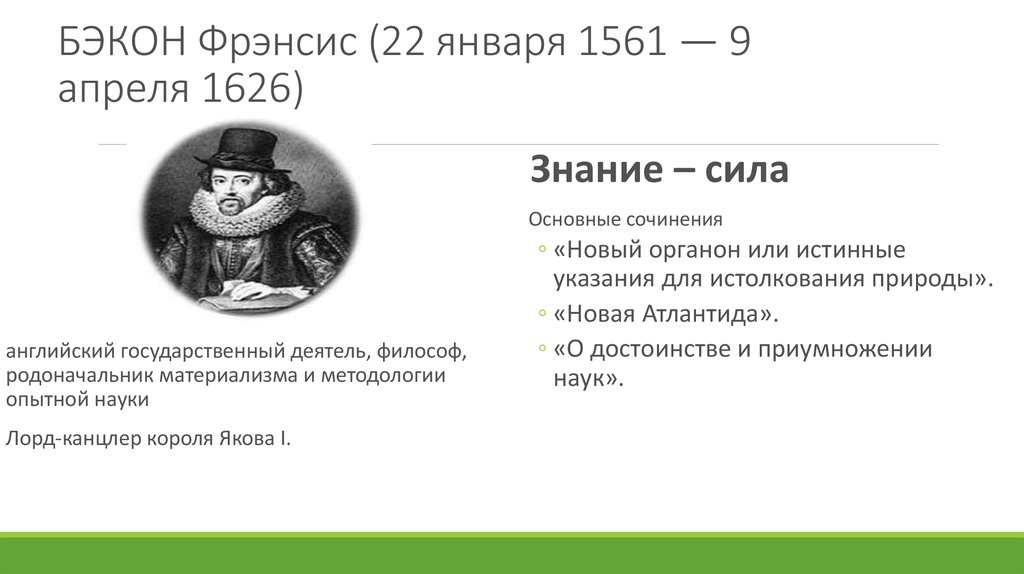 Фрэнсис открытия. Фрэнсис Бэкон открытия. Фрэнсис Бэкон открытия кратко таблица. Фрэнсис Бэкон знание сила новый Органон. Открытия Фрэнсис Бэкон 1561-1626.