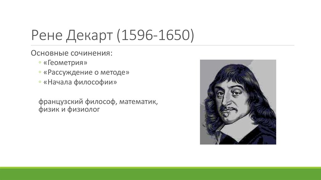 1 декарта. Рене Декарт. Рене Декарт философ. Рене Декарт рассуждение о методе. Рене Декарт геометрия.