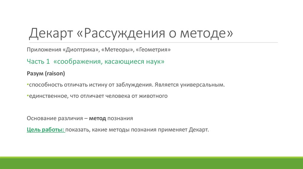 Основание различия. Соображения, касающиеся наук. "Рассуждения о методе" ответ 5. Декарт соображения касающиеся наук кратко. Цитаты из соображения касающиеся наук.