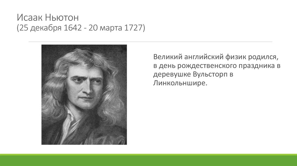 Ньютон страна. Исааком Ньютоном (1642 – 1726)..