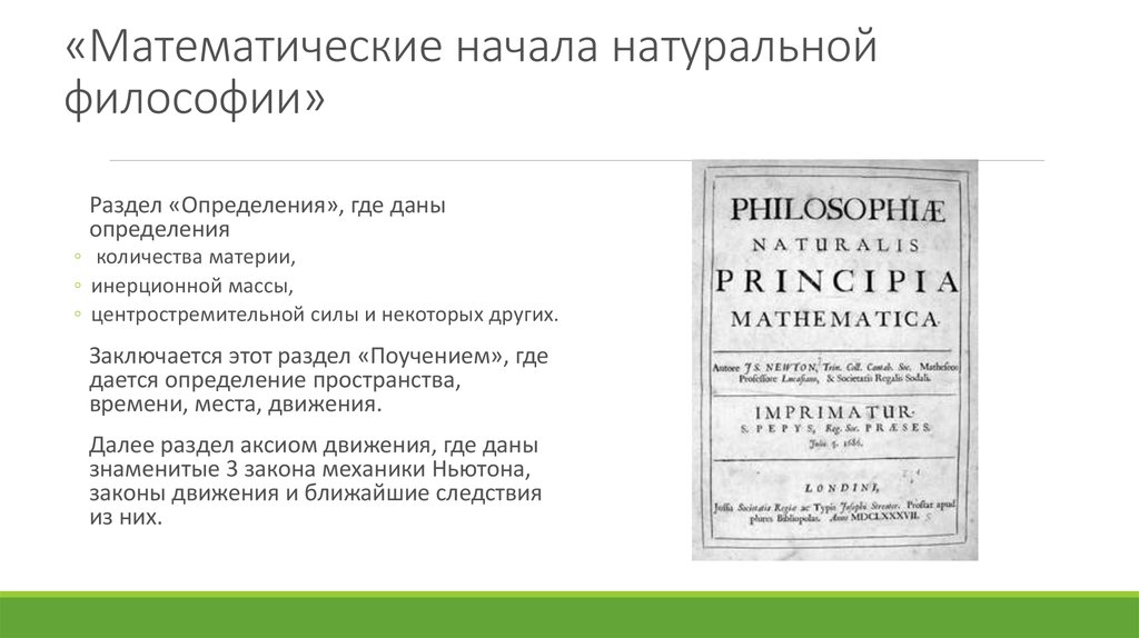 Натуральные начала. Математические начала натуральной философии. Математические начала натуральной философии книга. «Математические начала натуральной философии» (1687 г.). Математические начала натуральной философии 1687.