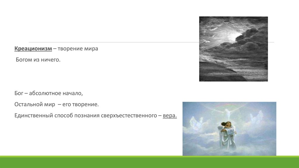Бог абсолютен. Сотворение мира Богом из ничего. Творение мира из ничего. Бог сотворил мир из ничего. Создание мира из ничего.