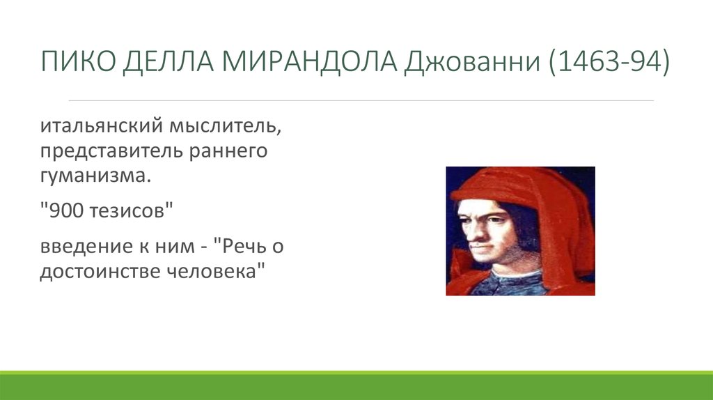 Делла мирандола речь о достоинстве человека