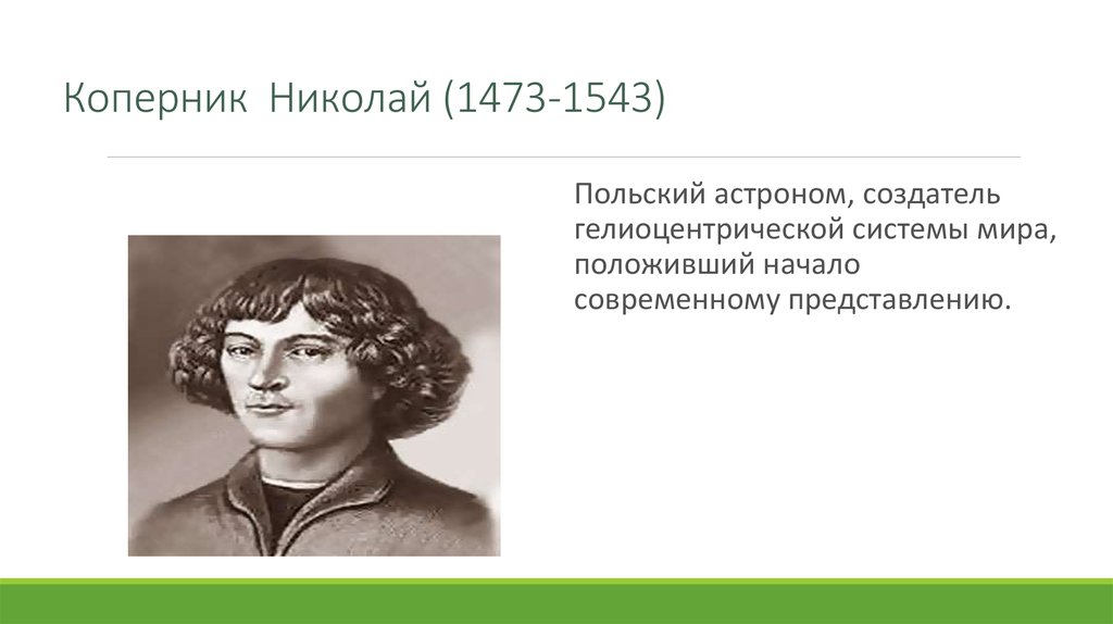 Закон коперника. Коперник Николай создатель системы мира. Анна шиллинг возлюбленная Коперника. Коперник кэположил начало революции.