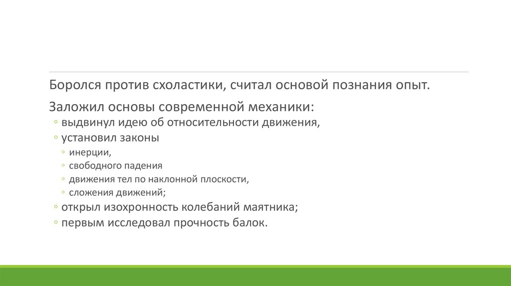 Считают основа. Борьба против схоластики.