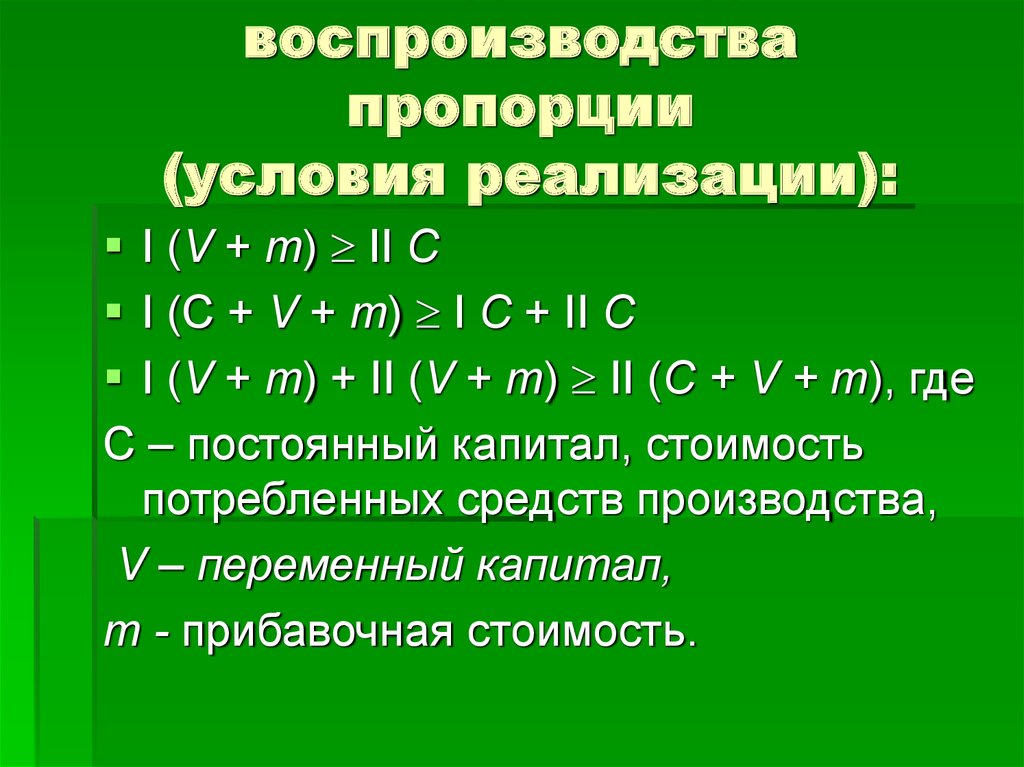 V c 2. Воспроизводственные пропорции. Пропорции воспроизводства. Условие пропорциональности. Нарушения пропорций воспроизводства.