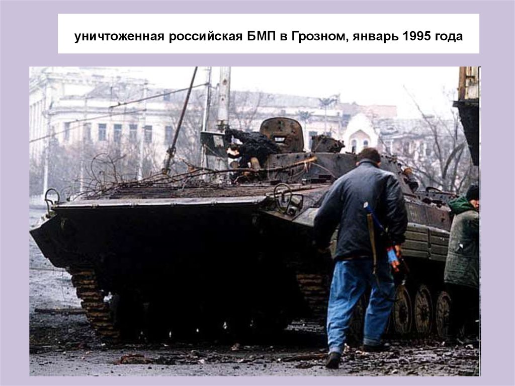 уничтоженная российская БМП в Грозном, январь 1995 года