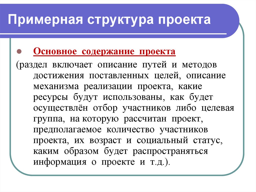 Описание включи. Примерная структура проекта. Основное содержание проекта. Структура оглавления проекта. Структура описания проекта.