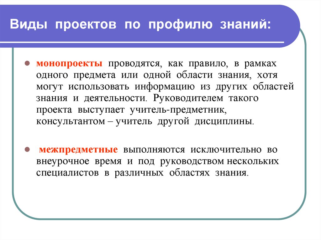 Проект как правило проводящийся в рамках одного предмета