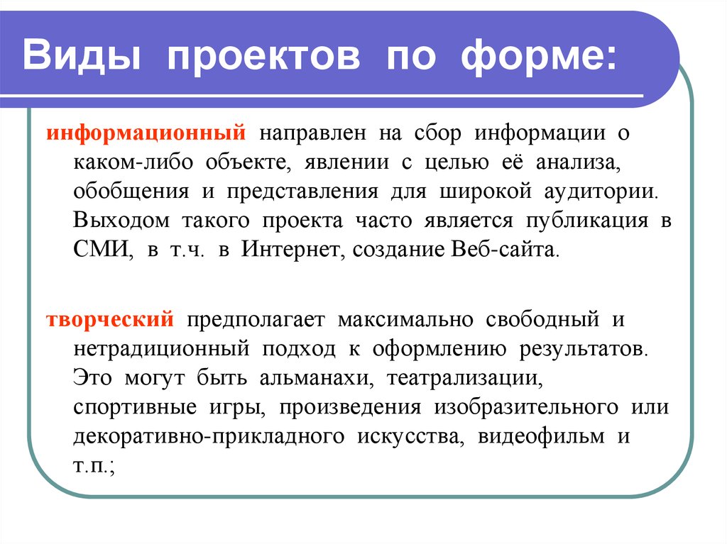 Проекты направлены. Формы информационного проекта. Виды проектов по форме. Сбор информации о каком-либо объекте или явлении анализ обобщение. На что направлен информационный проект.