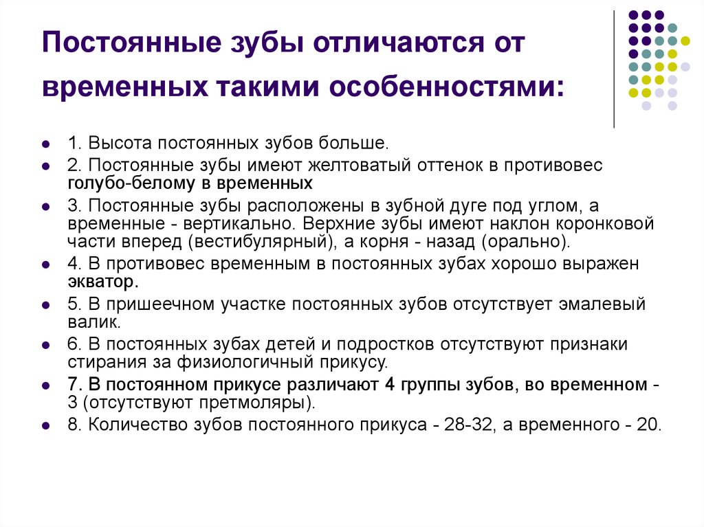 Постоянные структуры. Анатомические отличия временных и постоянных зубов. Особенности строения временных зубов. Основные отличия постоянных и временных зубов. Особенности строения постоянных зубов.