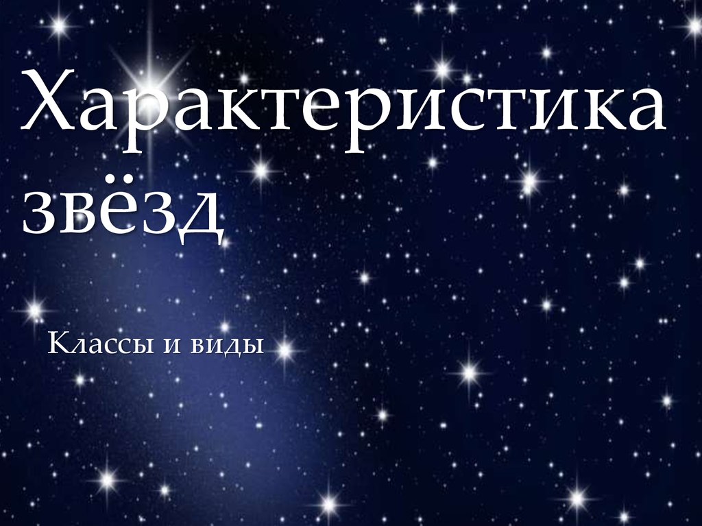 Презентация по астрономии характеристика звезд