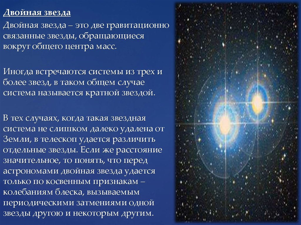 Звезды классы звезд презентация. Двойные звезды характеристика. Центр масс двойной звезды. Система из двух звезд. Виды двойных звезд.