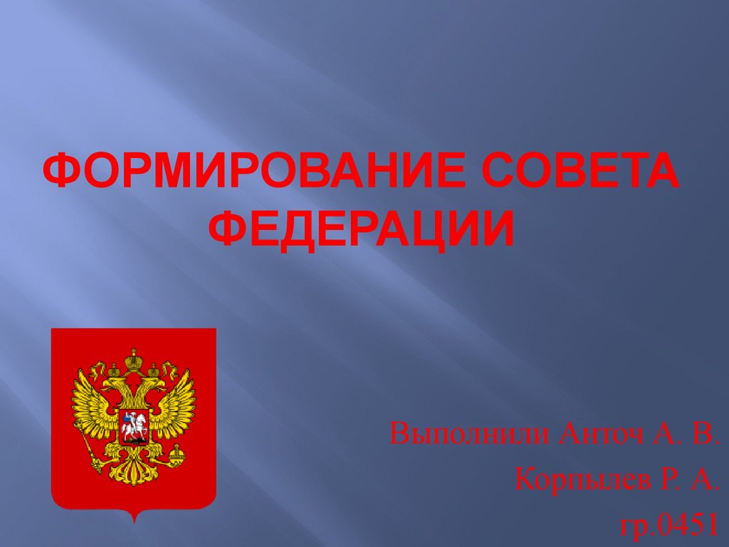 Формирование советов. Совет Федерации презентация. Формирование совета. Презентация клипарт совет Федерации. Формирование совета Федерации картинки для презентации.