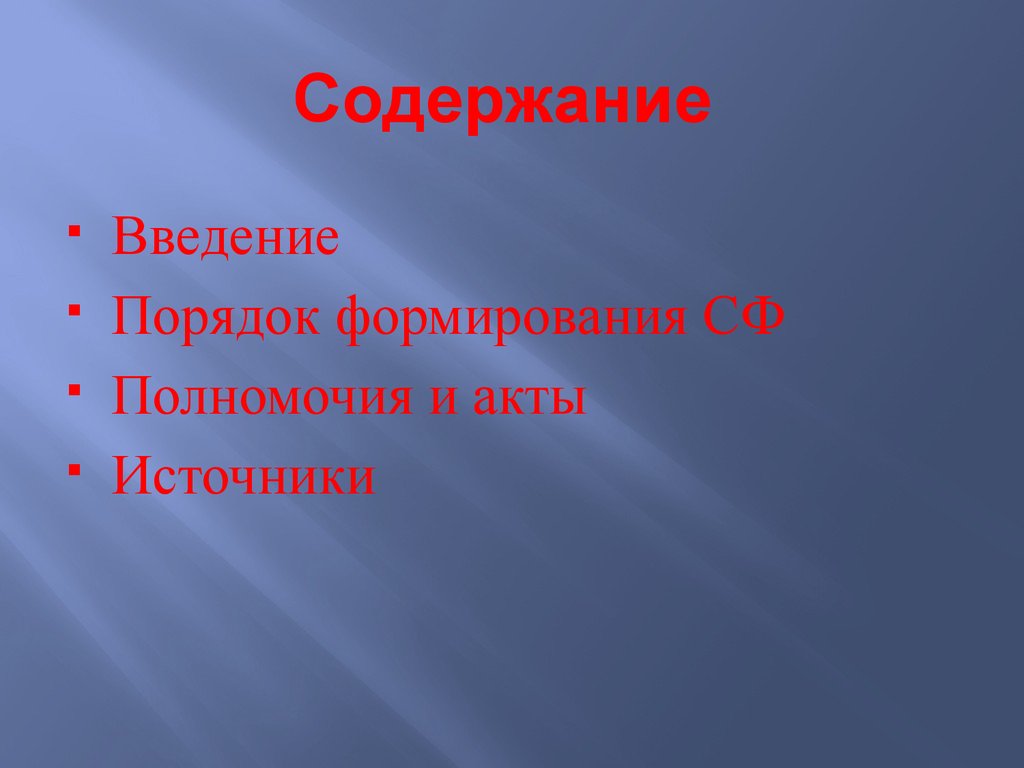 Содержание
