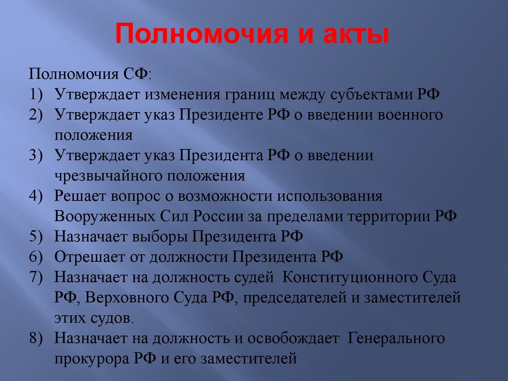 Утвердить полномочия. Изменение границ между субъектами РФ. Утверждение границ между субъектами. Утверждает изменение границ между субъектами РФ. Утверждение изменения границ между субъектами РФ осуществляет.