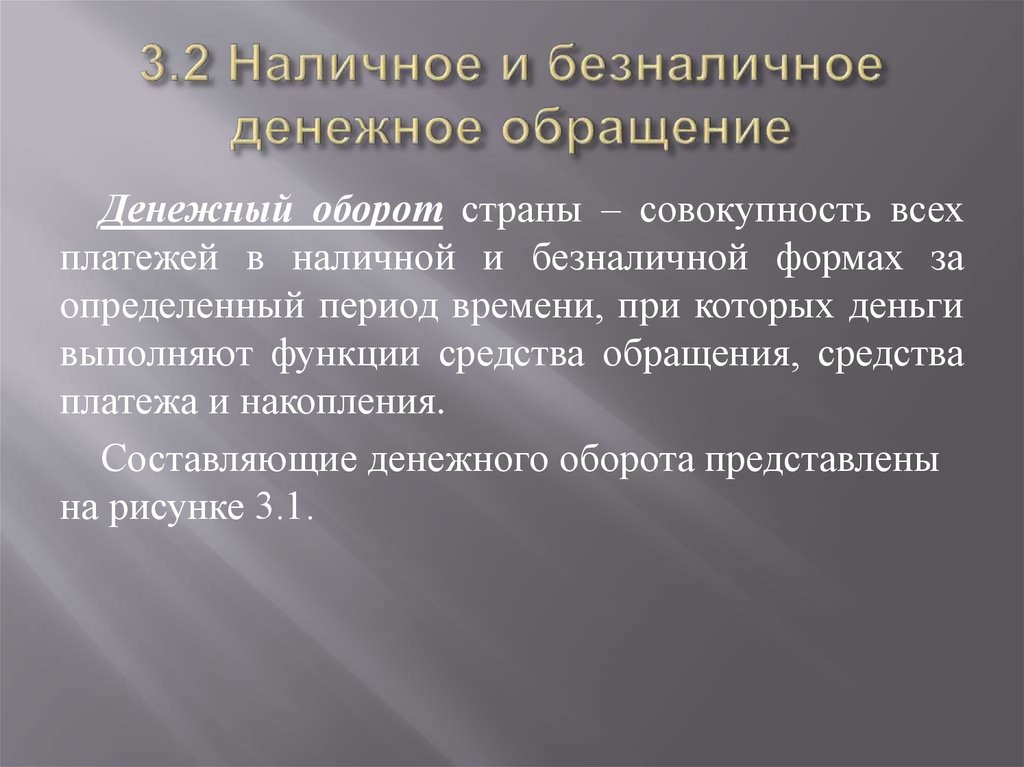 Системы безналичного денежного обращения. Безналичное денежное обращение. 1. Безналичное денежное обращение – это: тест.