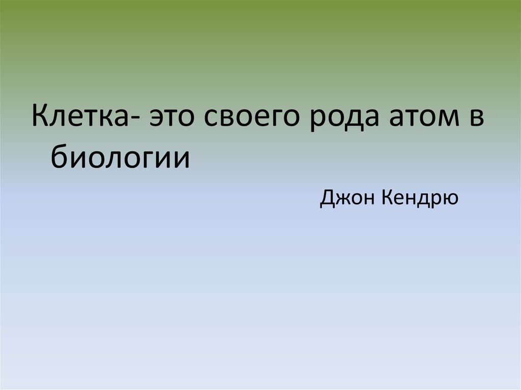 Проект большой мир маленьких клеток 5 класс проект